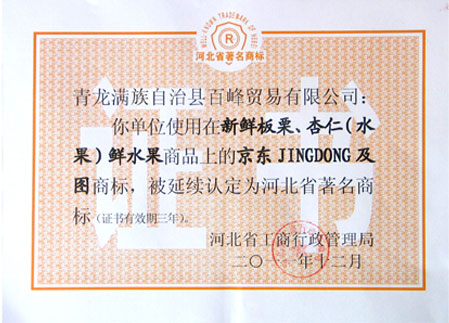 2011年河北省著名商標企業證書